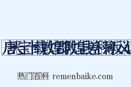 唐天宝十载敦煌郡敦煌县差科簿反义词是什么意思的图片